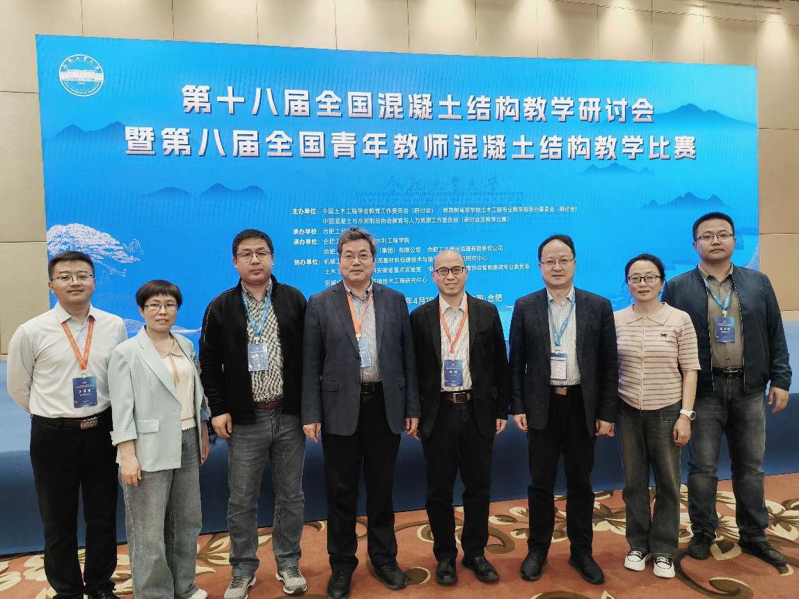 Bwin必赢教师参加第十八届全国混凝土结构教学研讨会暨第八届全国青年教师混凝土结构教学比赛